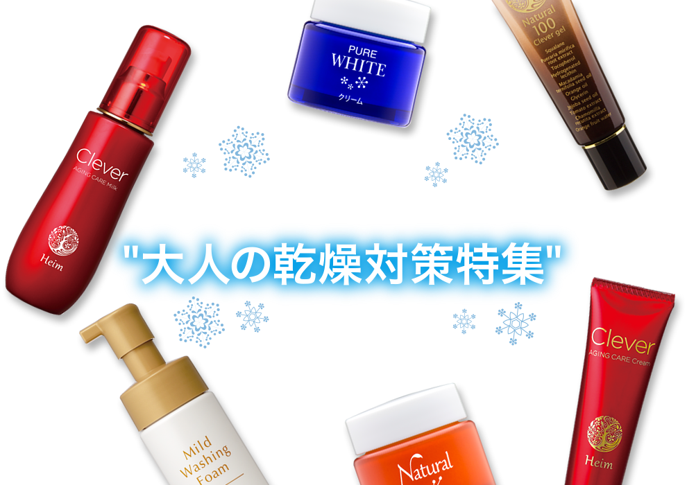冬到来!! 乾燥に負けない極潤肌を手に入れる“大人の乾燥対策特集”